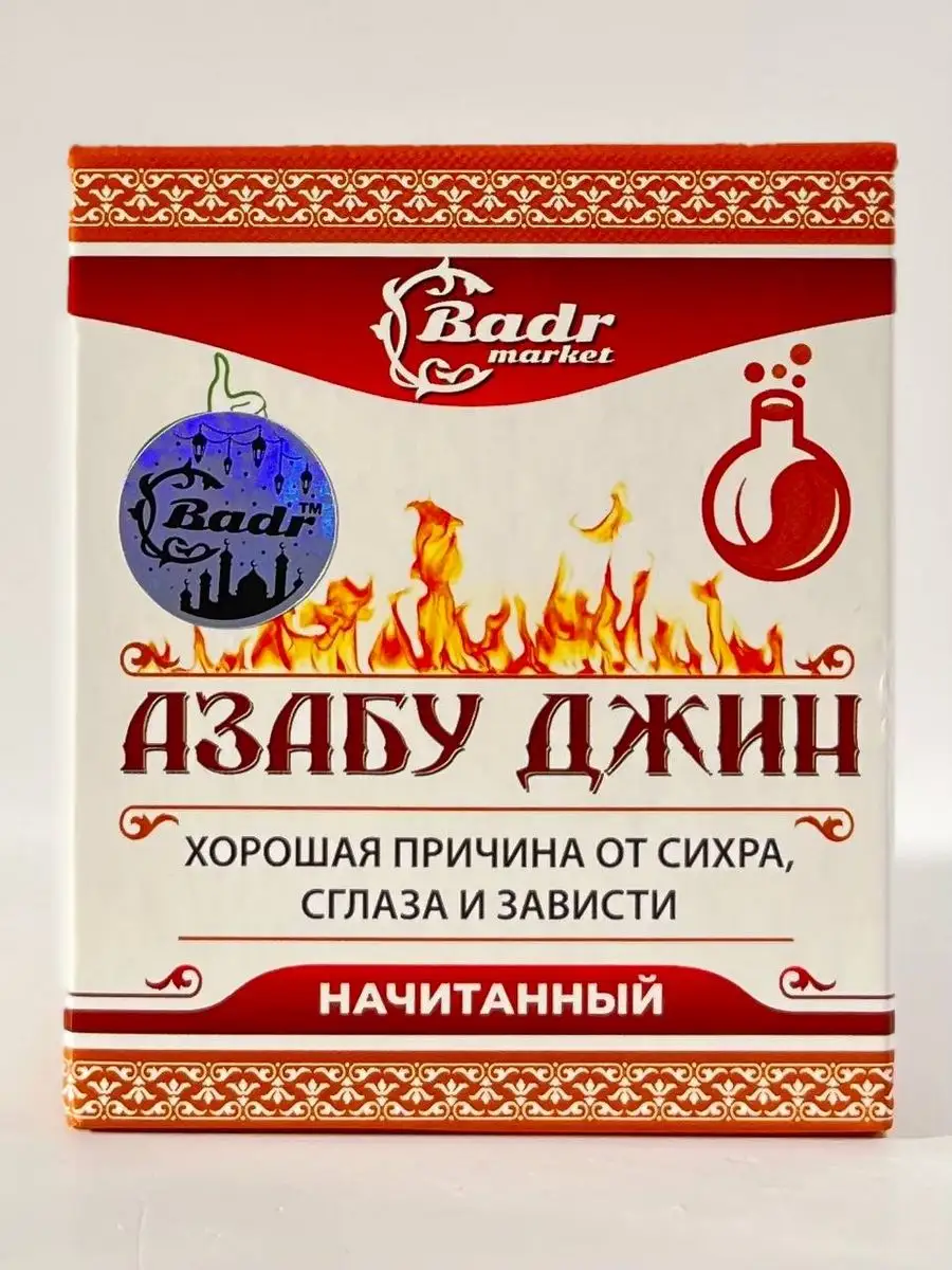 Азабу Джин начитанная смесь от сихра сглаза и зависти Badr 171927002 купить  в интернет-магазине Wildberries