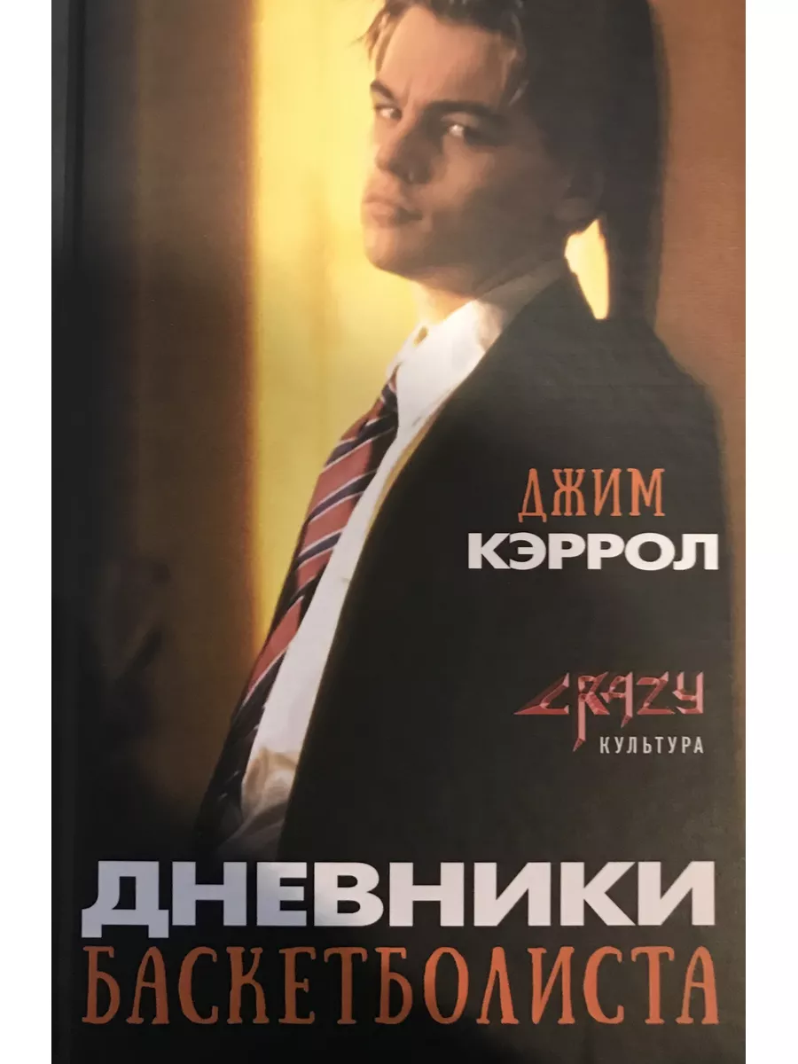 Дневники Баскетболиста книги для всех 171927545 купить за 956 ₽ в  интернет-магазине Wildberries