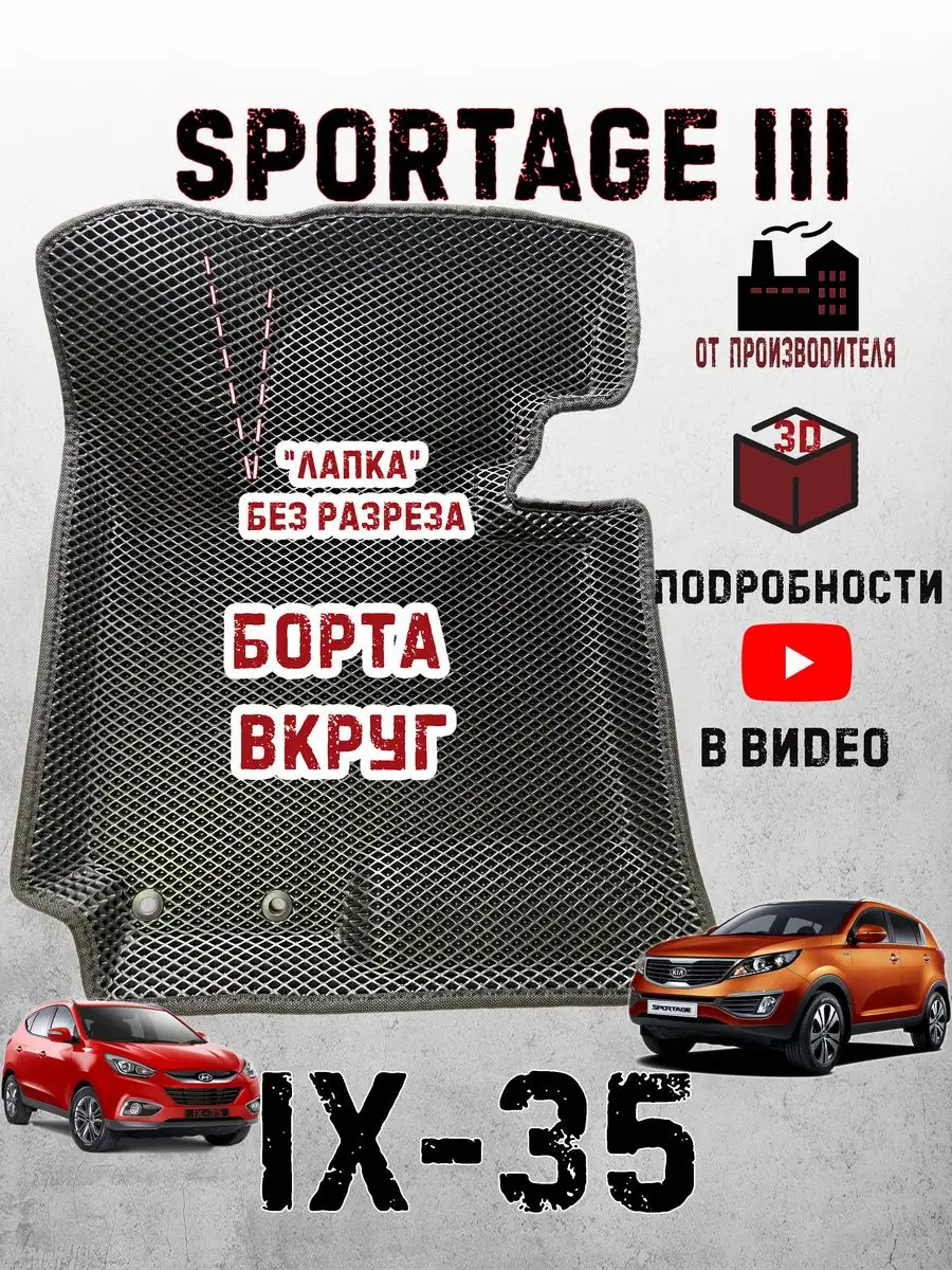 Киа спортейдж 3 коврики автомобильные sportage ix35 хендай Ковров Pride  171928215 купить за 2 921 ₽ в интернет-магазине Wildberries