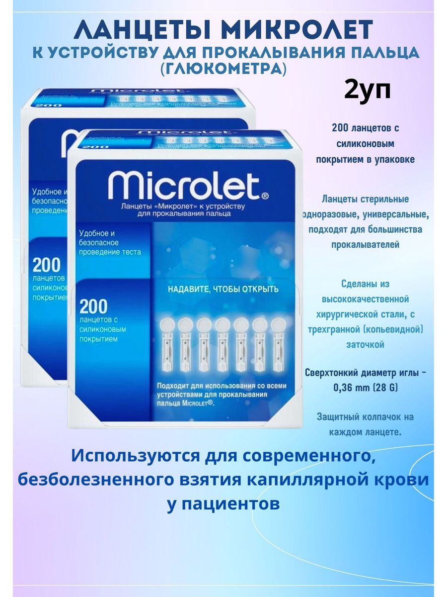 Ланцеты микролет подходят. Ланцеты Микролет 200. Ланцеты Microlet, 200 шт.. Ланцет Микролет для прокалывания пальца. Ланцеты контур ТС.