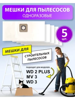 Мешки для пылесоса КЕРХЕР WD 3 WD2 PLUS BOSCH GAS 15-20 KIFLER 171928772 купить за 367 ₽ в интернет-магазине Wildberries