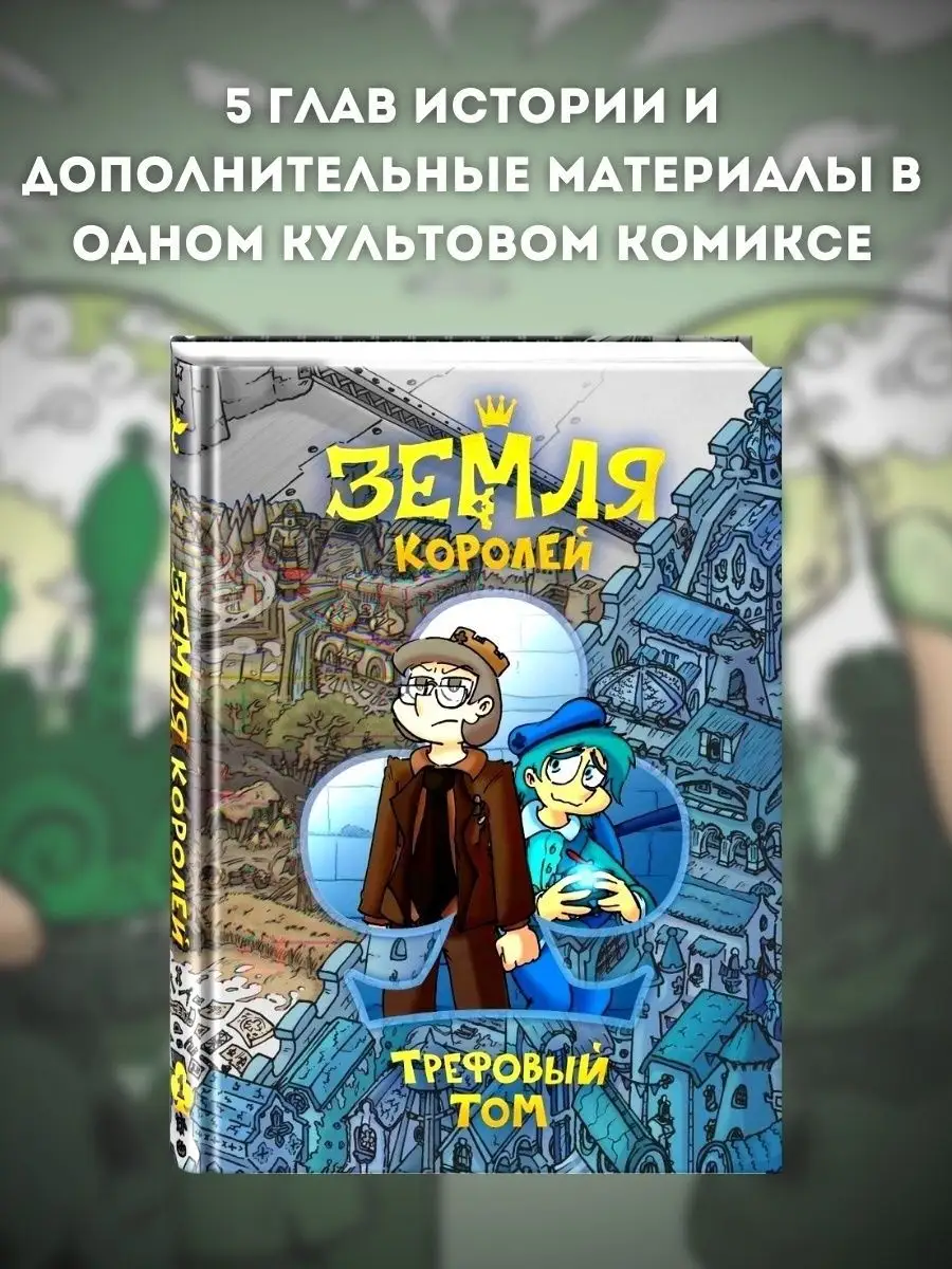 Набор Земля Королей: Червовый, Трефовый Том, 13 Карт книга Издательство  Комильфо 171929881 купить за 3 388 ₽ в интернет-магазине Wildberries