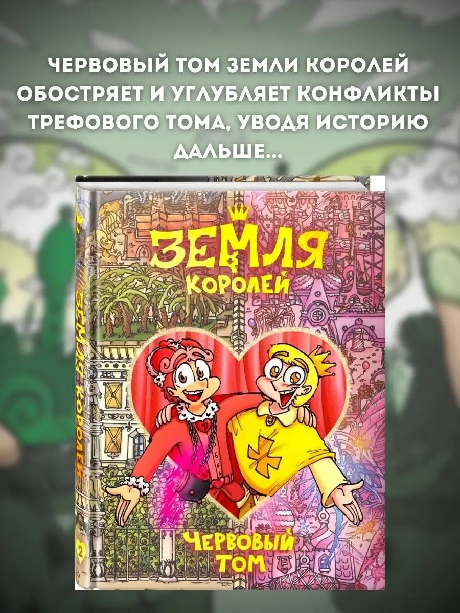 Набор Земля Королей: Червовый, Трефовый Том, 13 Карт книга Издательство  Комильфо 171929881 купить за 3 349 ₽ в интернет-магазине Wildberries