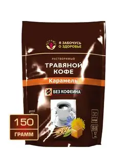 Травяной кофе карамель растворимый без кофеина 150 г Я забочусь о здоровье 171929892 купить за 325 ₽ в интернет-магазине Wildberries