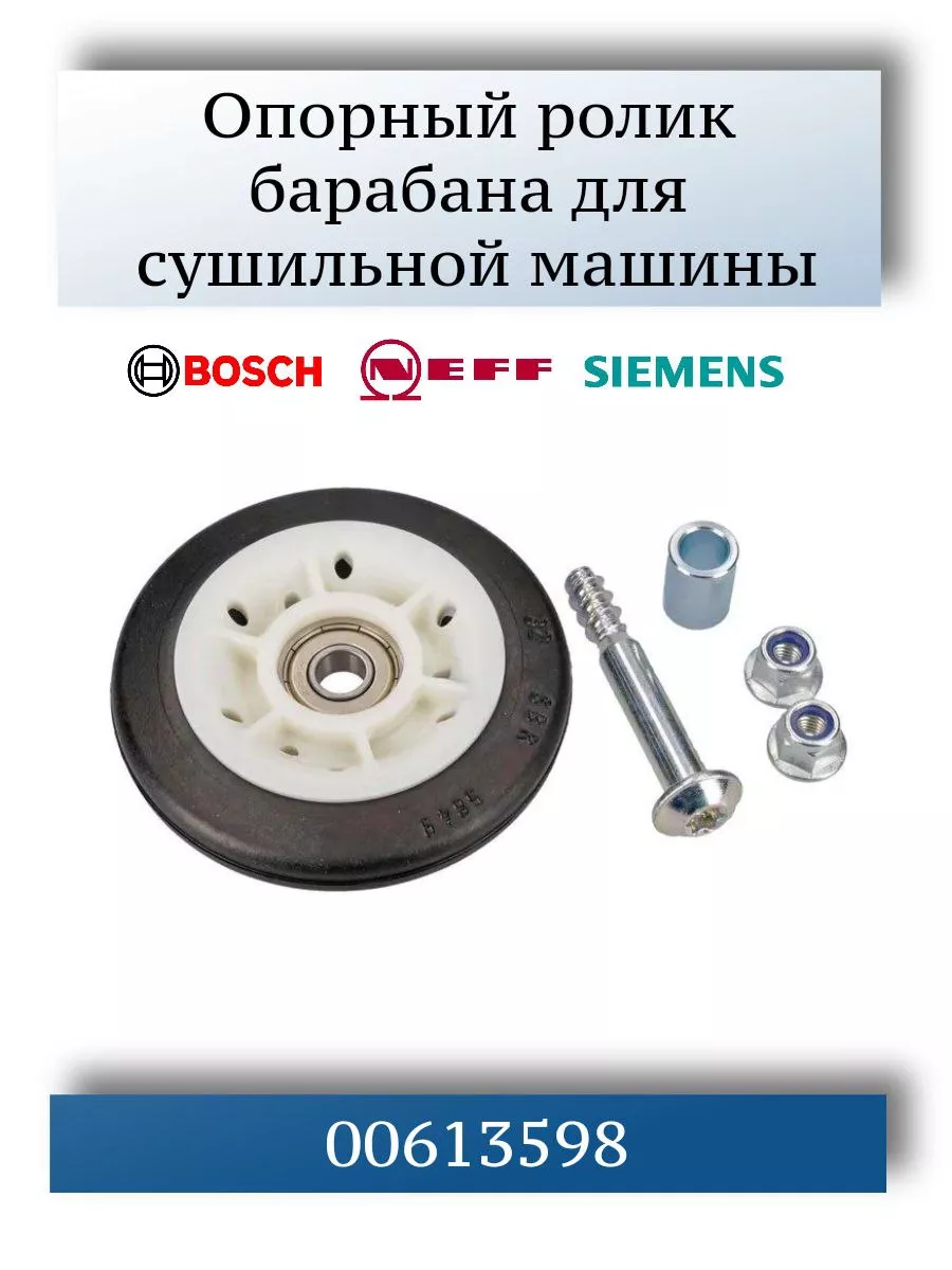 Опорный ролик для сушильной машины Bosch, Siemens 00613598 CentroZip  171930881 купить в интернет-магазине Wildberries