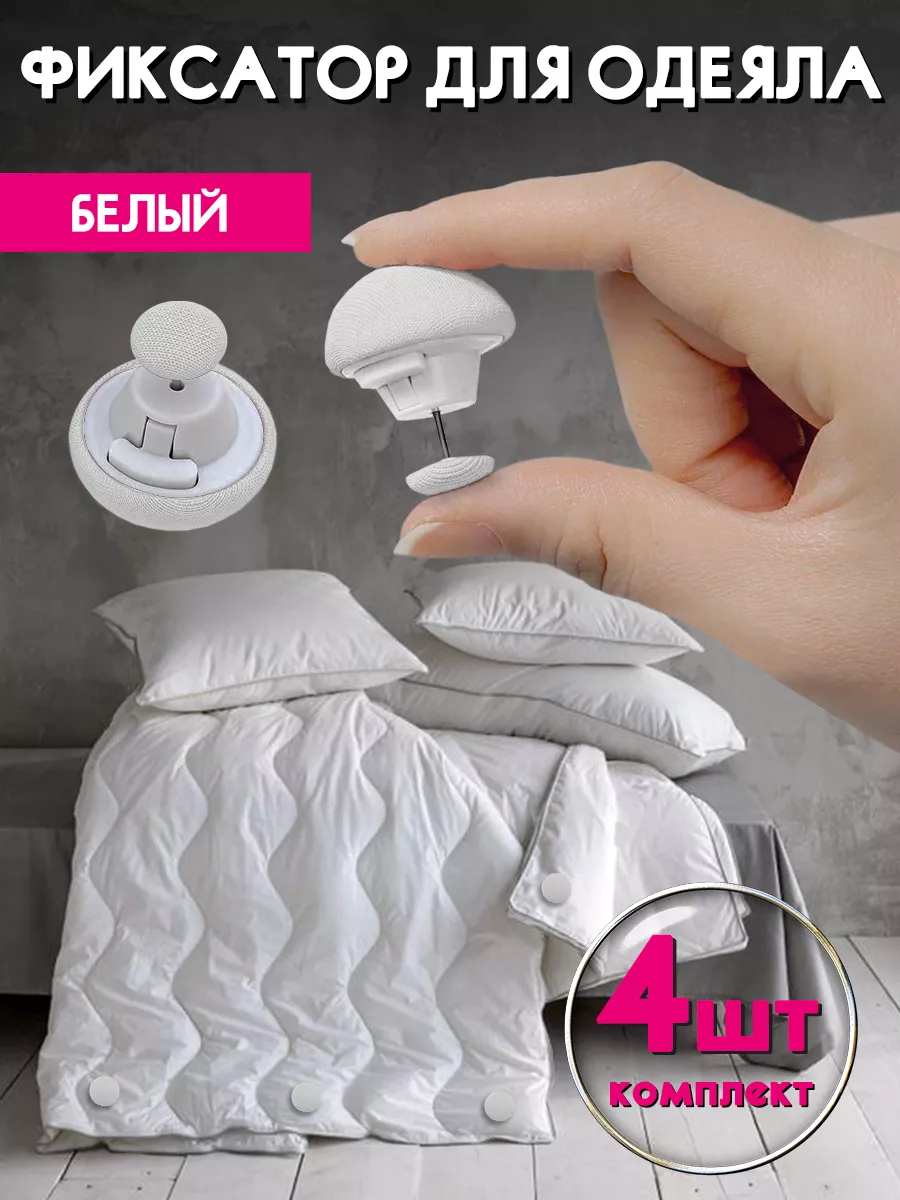 Фиксаторы, держатели и зажимы для одеяла