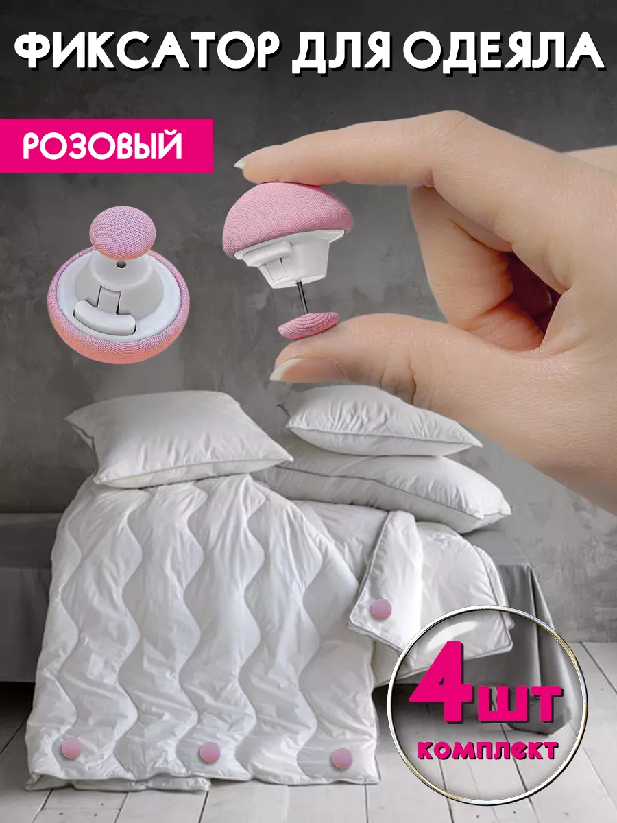 Фиксаторы, держатели и зажимы для одеяла