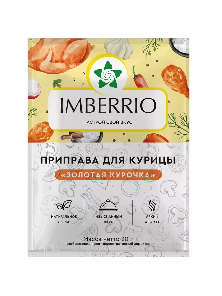 Приправа для курицы «Золотая курочка» 5 шт IMBERRIO 171932950 купить в  интернет-магазине Wildberries