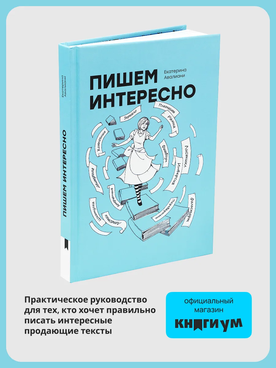 Книга для создания интересных текстов "Пишем интересно"
