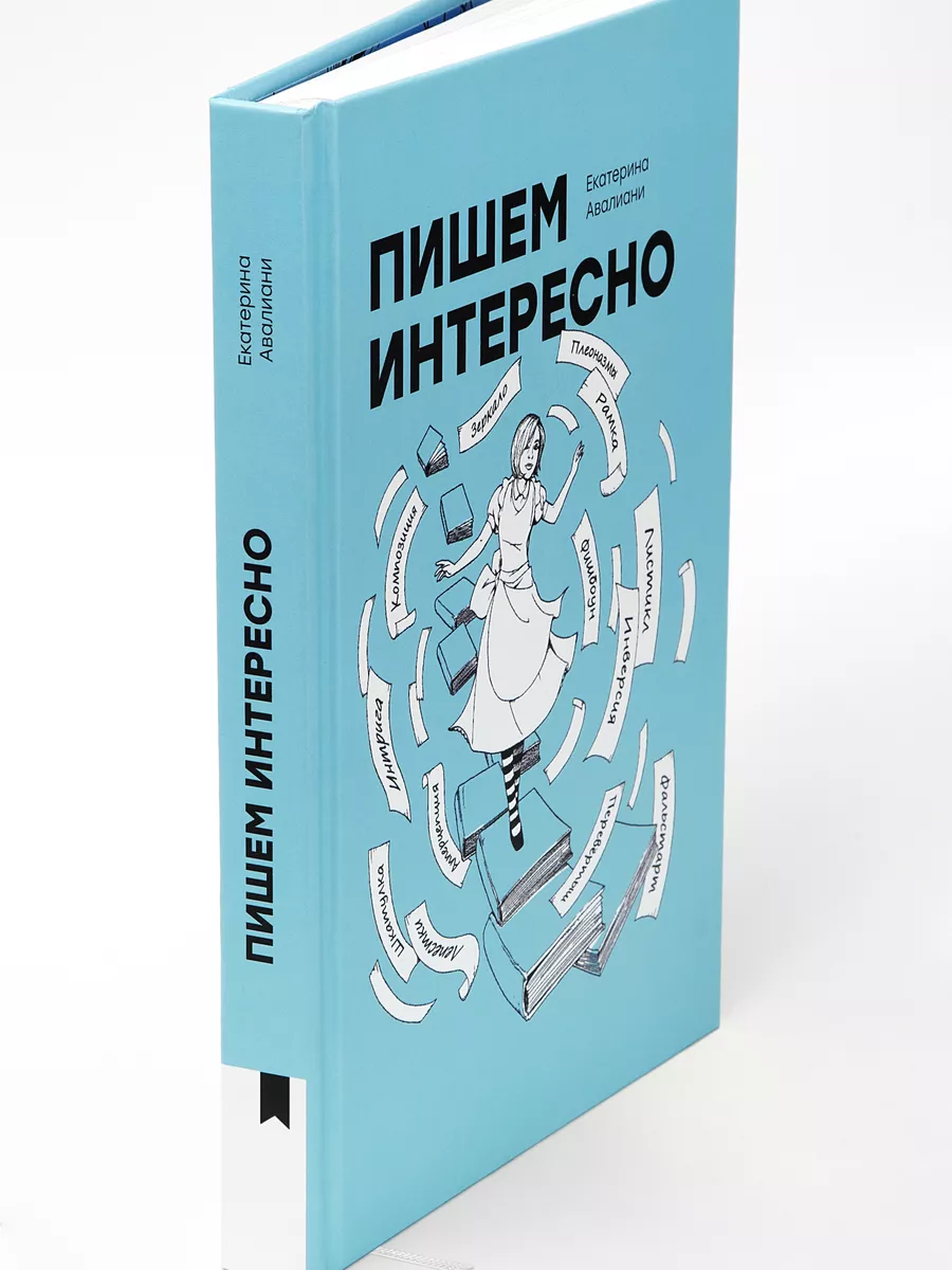 Книга для создания интересных текстов 