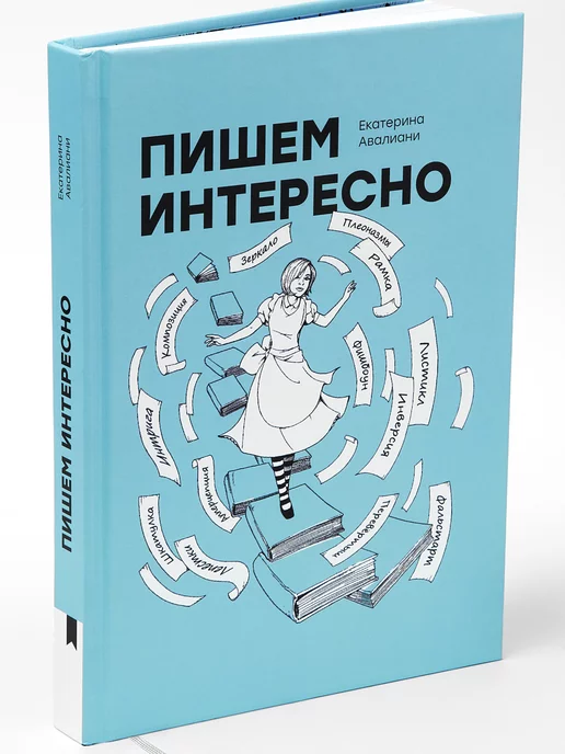 Книгиум Книга для создания интересных текстов "Пишем интересно"