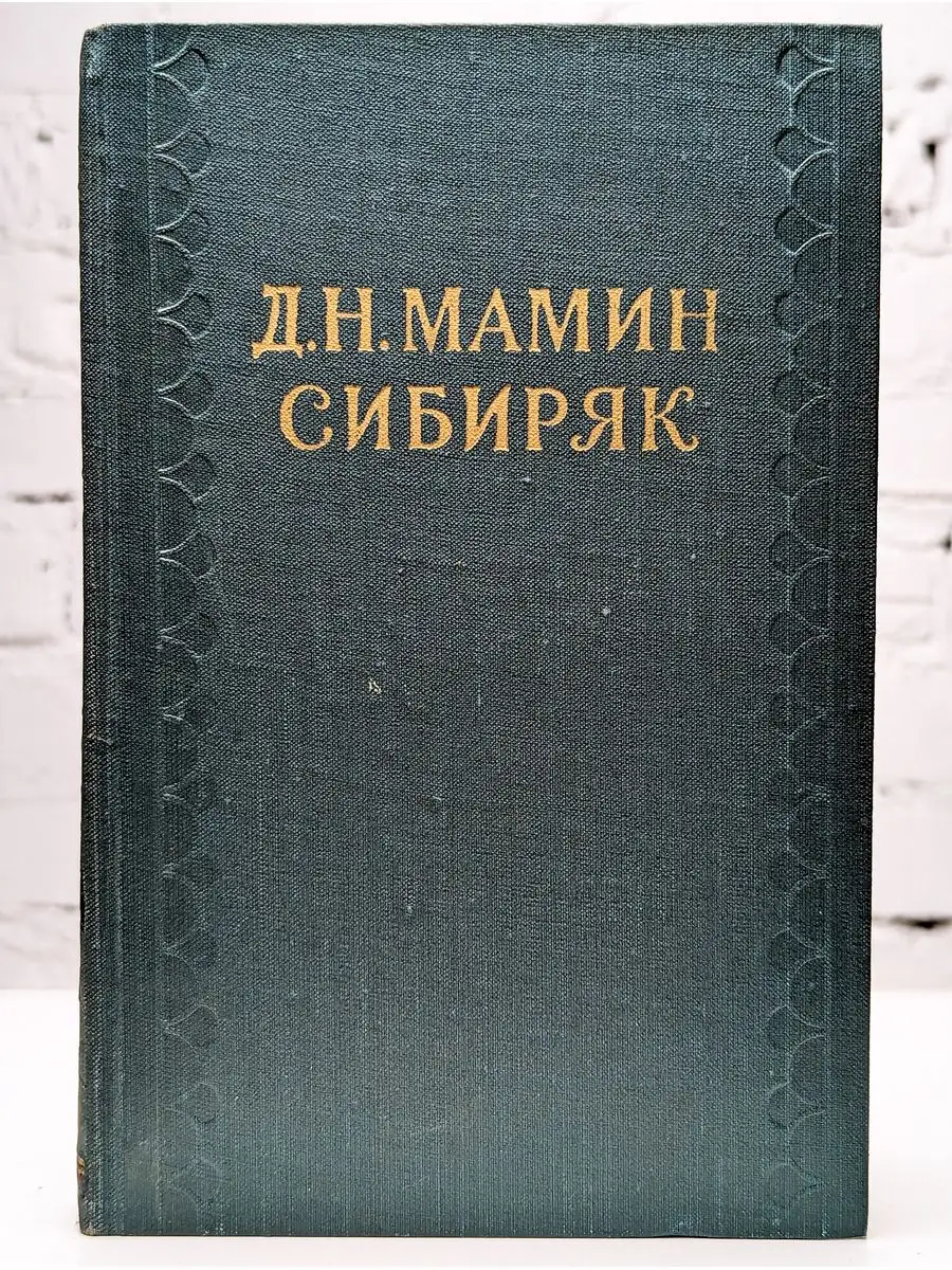 Д. Н. Мамин-Сибиряк. Собрание сочинений в 10 томах. Том 3 Правда 171934964  купить в интернет-магазине Wildberries