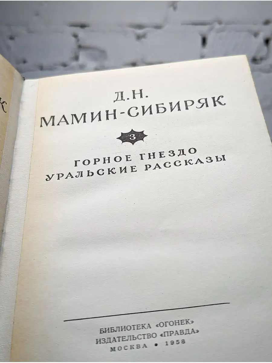 Д. Н. Мамин-Сибиряк. Собрание сочинений в 10 томах. Том 3 Правда 171934964  купить в интернет-магазине Wildberries