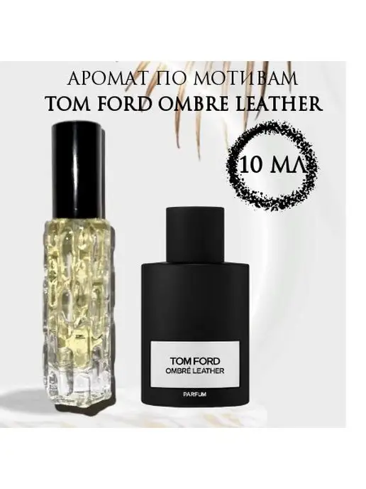 By Prettiest духи TOM FORD OMBRE LEATHER