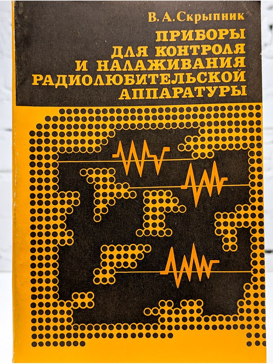 Приборы книга. Приборы Скрыпника. Книга измерительные приборы радиолюбителя. Прибор динамика в Скрыпника. В.А.Скрыпник программы на Бейсике для персональных ЭВМ радиолюбителя.