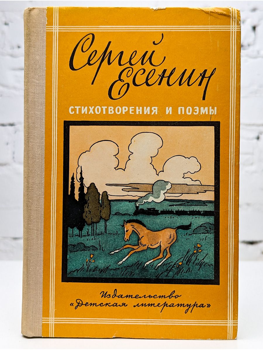 Почта есенина. Обложка книги стихов. Книги Есенина.