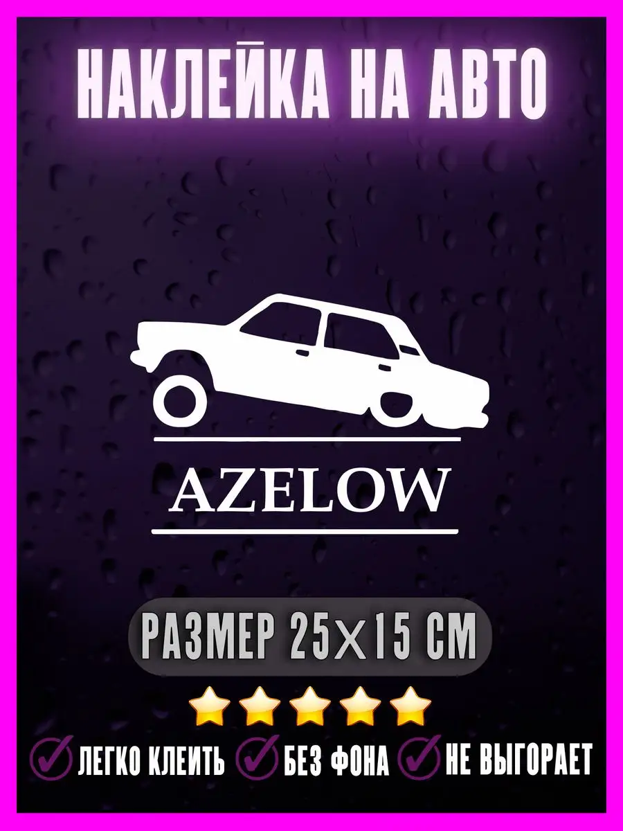 Наклейки на авто AZELOW азер лоу NAKLEY 171937596 купить за 293 ₽ в  интернет-магазине Wildberries