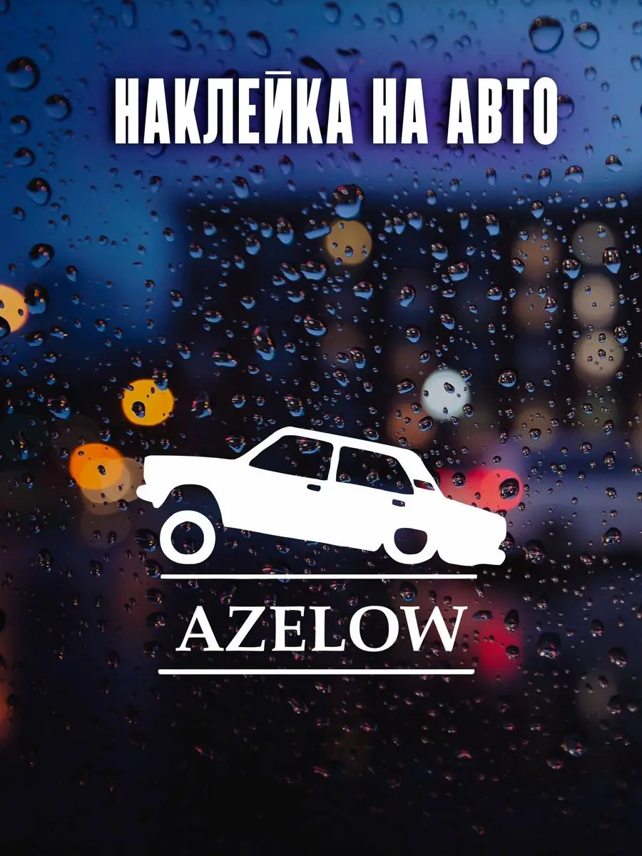 Наклейки на авто AZELOW азер лоу NAKLEY 171937596 купить за 349 ₽ в  интернет-магазине Wildberries