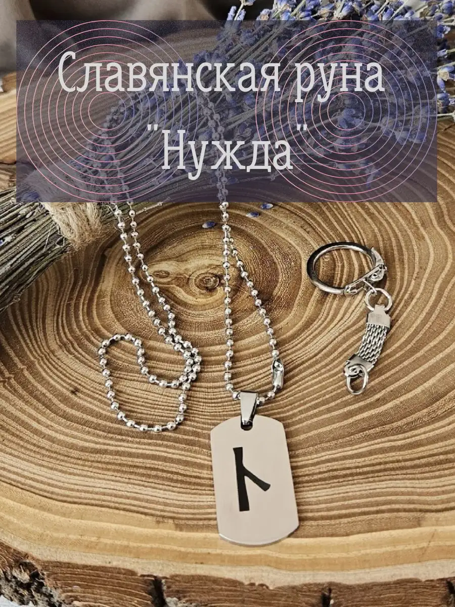 Славянский оберег - подвеска/брелок, руны Runes & Candles 171942804 купить  в интернет-магазине Wildberries