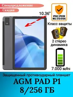 Защищенный планшет PAD P1, 8+256GB AGM 171944628 купить за 18 972 ₽ в интернет-магазине Wildberries