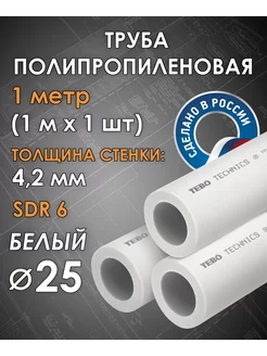 Труба полипропиленовая 25 мм (одна метровая) TEBO 171946122 купить за 328 ₽ в интернет-магазине Wildberries