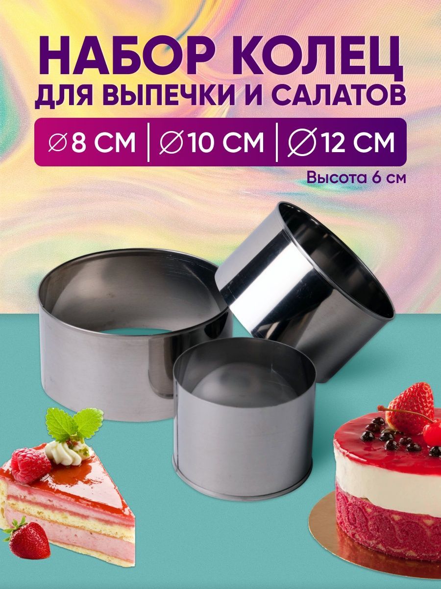 Кольцо для торта Mousse Mold 3 шт 12,10,8