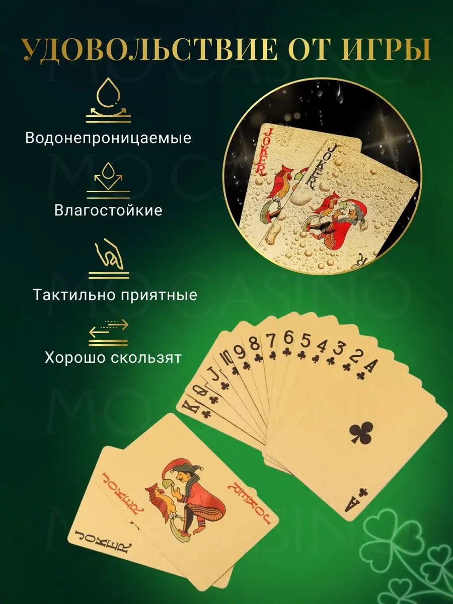 Карты игральные для покера 54 шт золотые Mo Casino 171949911 купить за 264  ₽ в интернет-магазине Wildberries