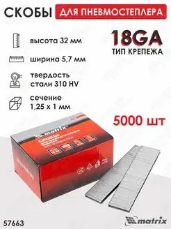 Скобы для степлера строительного 18GA 32мм MATRIX 57663 MATRIX, 171950420 купить за 1 680 ₽ в интернет-магазине Wildberries