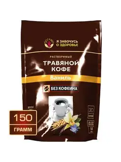 Травяной кофе ваниль растворимый без кофеина 150 г Я забочусь о здоровье 171950438 купить за 275 ₽ в интернет-магазине Wildberries