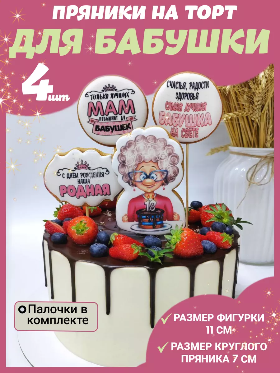 Пряники на торт для бабушки Вкусный секрет 171951152 купить за 494 ₽ в  интернет-магазине Wildberries