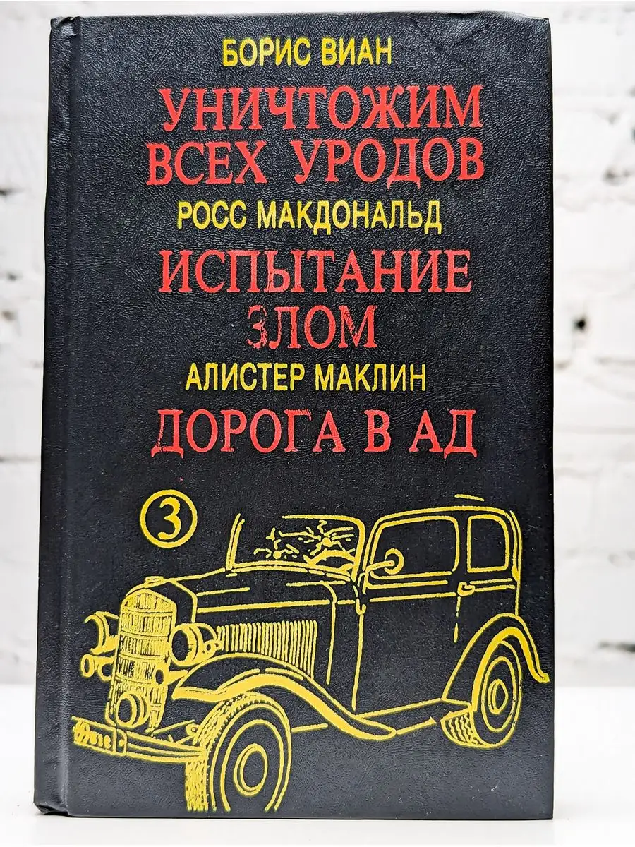 Уничтожим всех уродов. Испытание злом. Дорога в ад Gart 171951501 купить в  интернет-магазине Wildberries