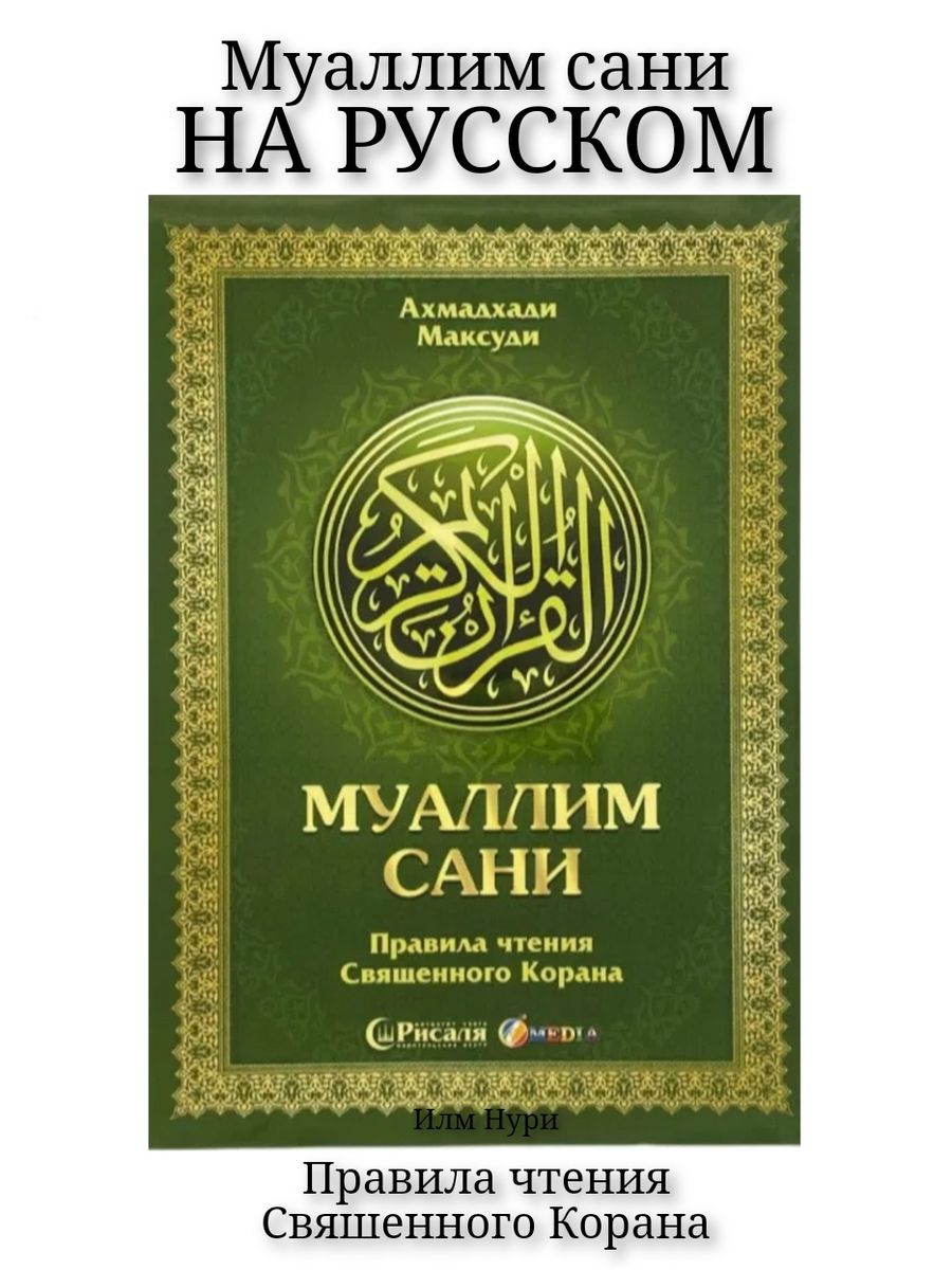 Арабский учить коран. Правили чтения Корана Муаллим сани. Учебное пособие по чтению Корана Муаллим сани. Арабский алфавит Муаллим сани та. Муалиму сани Ахмад Хади Максуди.