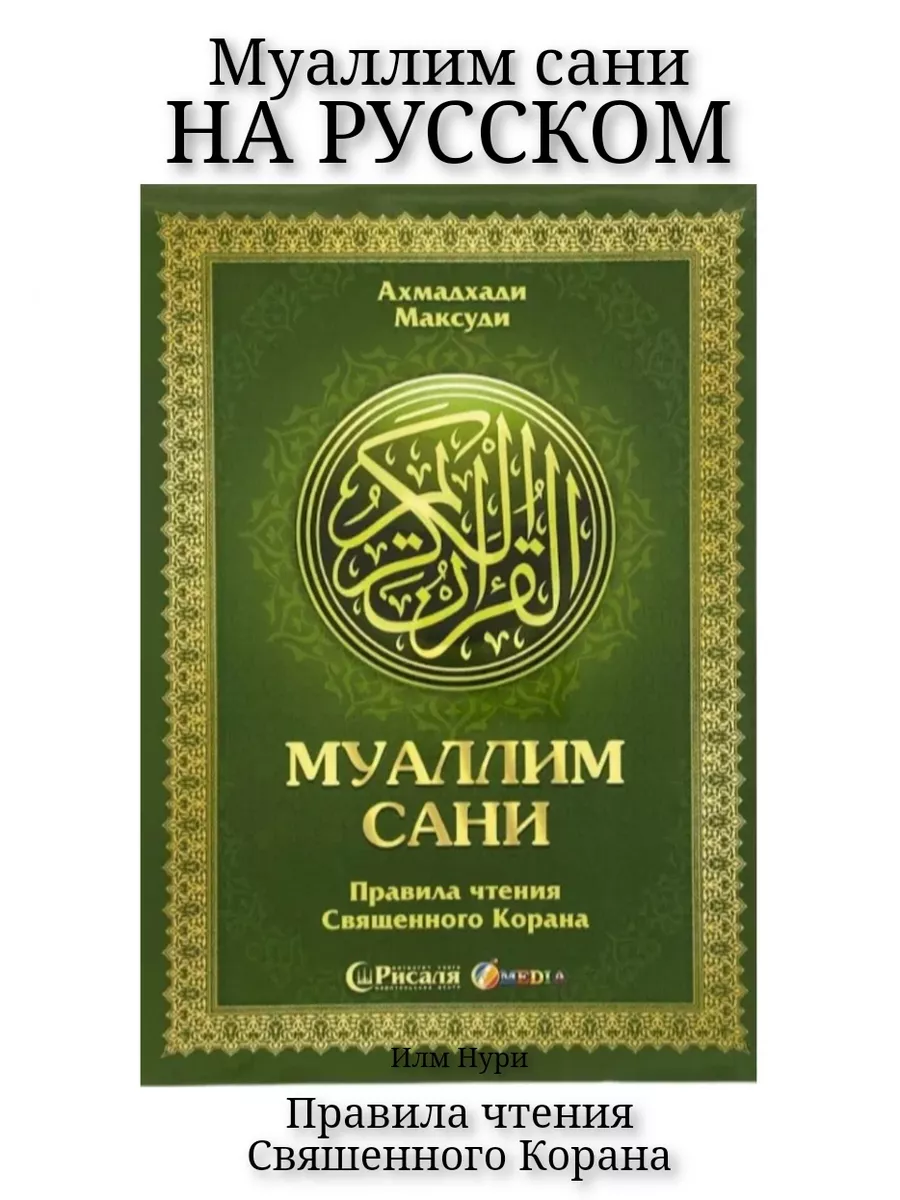 Книга Муаллим сани на русском языке Илм Нури 171951938 купить в  интернет-магазине Wildberries