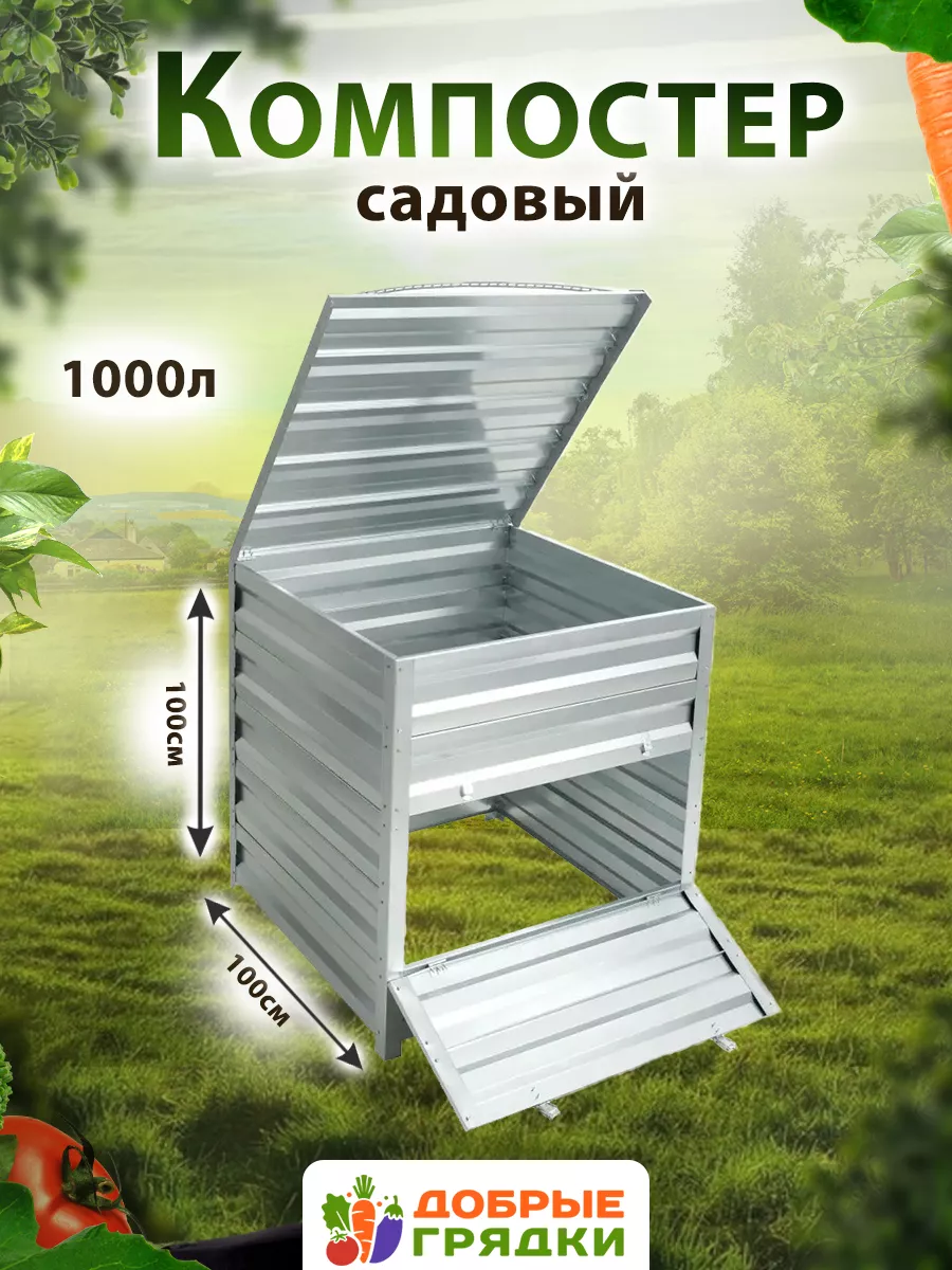 Компостер садовый оцинкованный с крышкой на 1000л