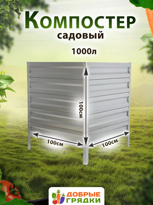 Добрые грядки Компостер садовый оцинкованный с крышкой на 1000л, 1000 л, фото 2
