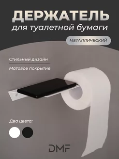 Держатель для туалетной бумаги DMF.BY 171952266 купить за 297 ₽ в интернет-магазине Wildberries