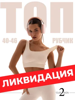 Топ в рубчик спортивный Your2skin 171952892 купить за 716 ₽ в интернет-магазине Wildberries