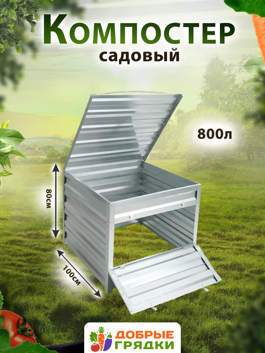 Компостер садовый оцинкованный с крышкой на 800л