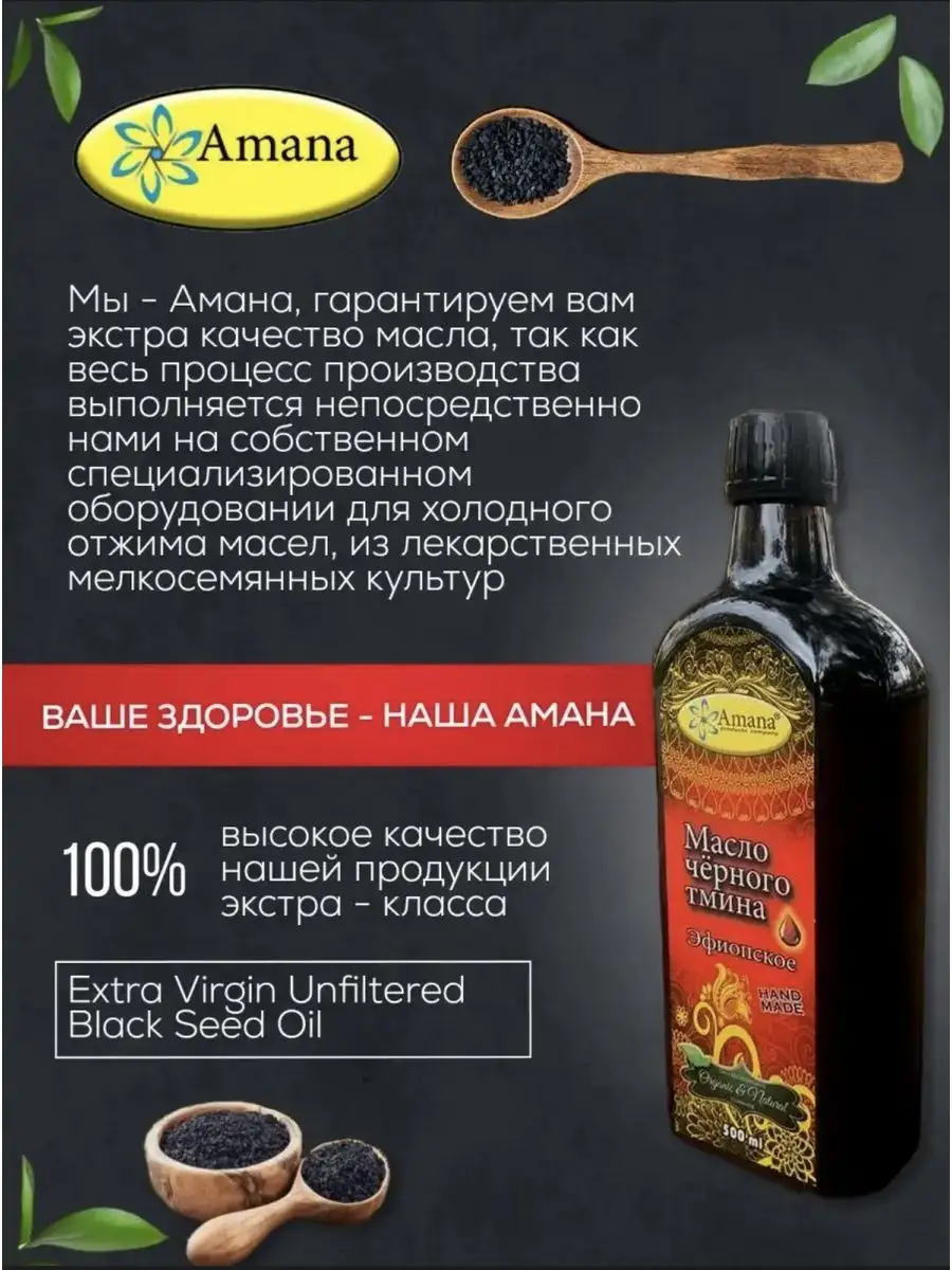 Масло черного тмина эфиопское 250мл, Amana 171954745 купить за 2 116 ₽ в  интернет-магазине Wildberries