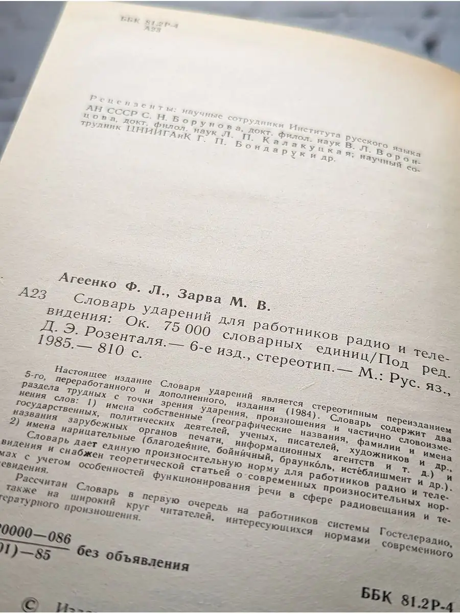 Словарь ударений для работников радио и телевидения Русский язык 171956059  купить в интернет-магазине Wildberries