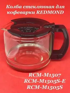 Колба для кофеварки REDMOND RCM M1507 RCM M1505 S REDMOND 171962327 купить за 2 227 ₽ в интернет-магазине Wildberries