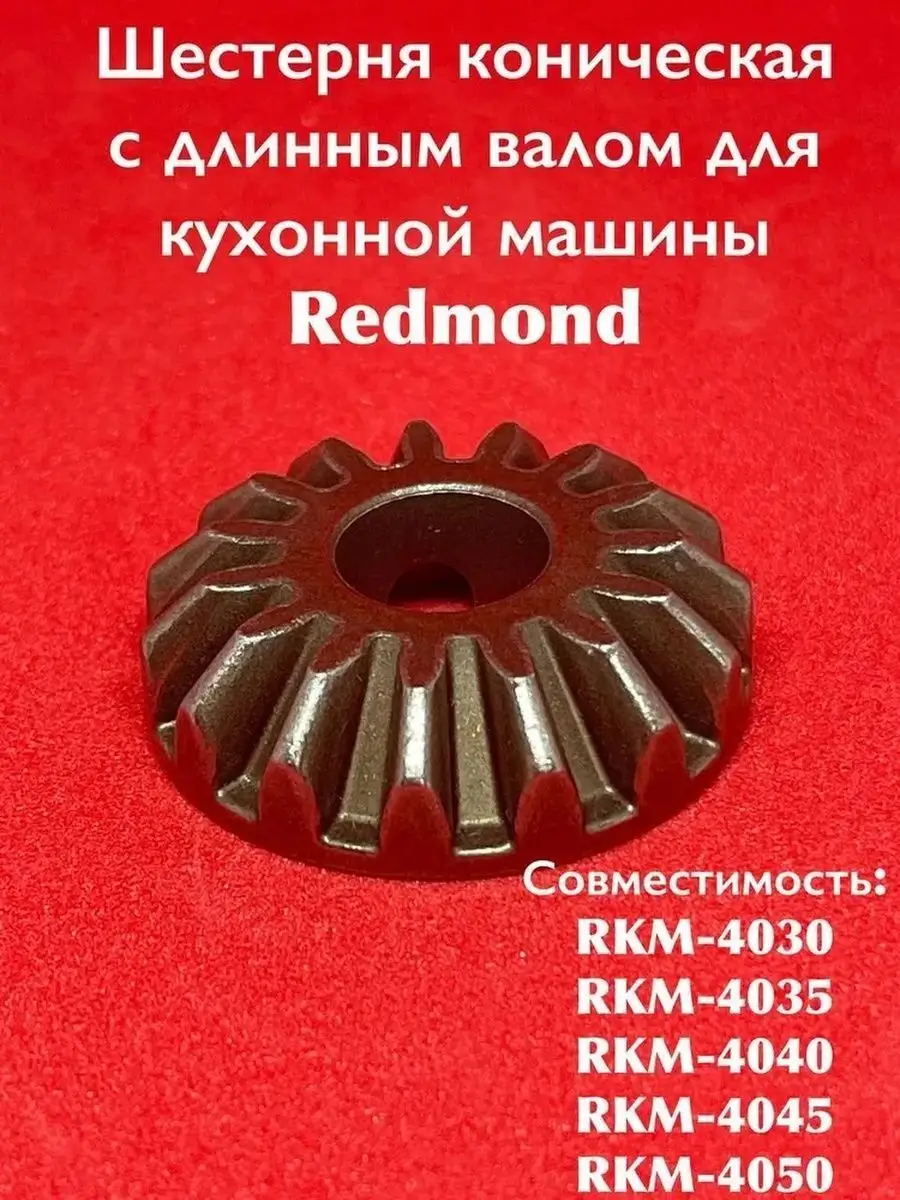 Шестерня для REDMOND RKM-4030/4035/4040/4045/4050 REDMOND 171962380 купить  за 1 012 ₽ в интернет-магазине Wildberries