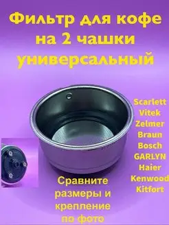 Универсальный фильтр для рожка кофеварки Polaris 171962435 купить за 1 091 ₽ в интернет-магазине Wildberries