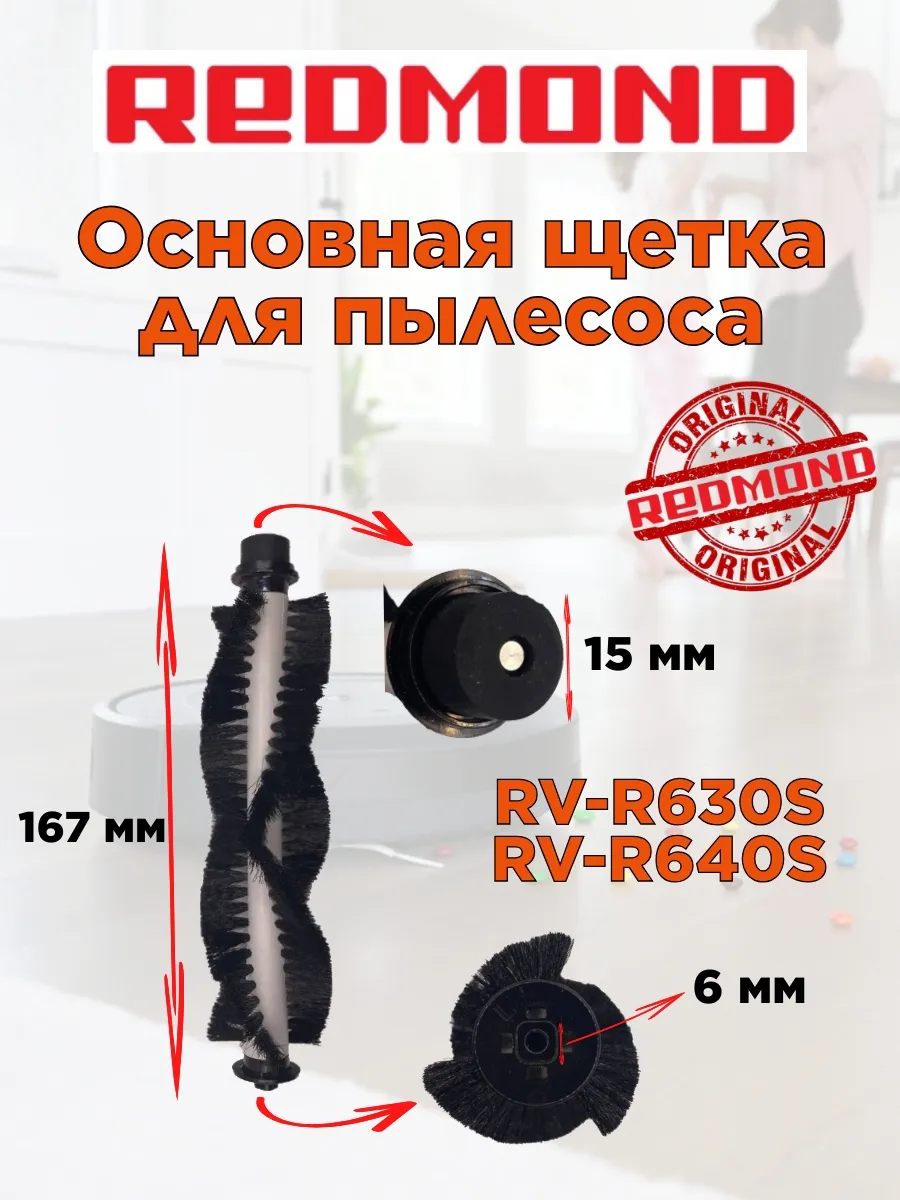 Основная щетка для пылесоса REDMOND Редмонд RV R630S
