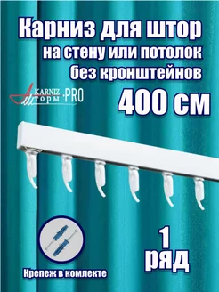 Карниз для штор профильный однорядный 400 см KarnizPRO Шторы 171963673 купить за 2 063 ₽ в интернет-магазине Wildberries