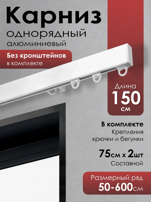 KarnizPRO Шторы Карниз для штор на потолок 1 ряд белый 150 см, белый
