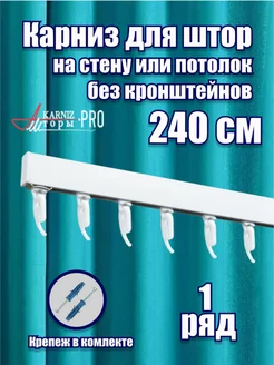 Карниз для штор профильный однорядный 240 см KarnizPRO Шторы 171963677 купить за 1 386 ₽ в интернет-магазине Wildberries