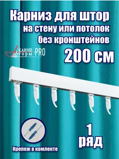 Карниз для штор профильный однорядный 200 см KarnizPRO Шторы 171963678 купить за 1 137 ₽ в интернет-магазине Wildberries