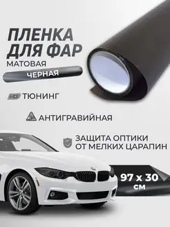 Самоклеящая пленка для фар черная 30х97 см Reton Group 171966033 купить за 290 ₽ в интернет-магазине Wildberries