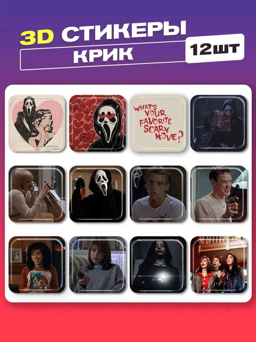 3d стикеры на телефон крик cutecase.llc 171967080 купить за 161 ₽ в  интернет-магазине Wildberries